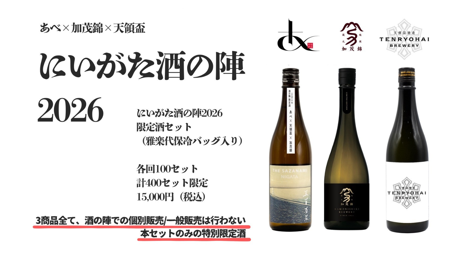 あべ×加茂錦×天領盃】にいがた酒の陣2026限定セット – tenryohai store