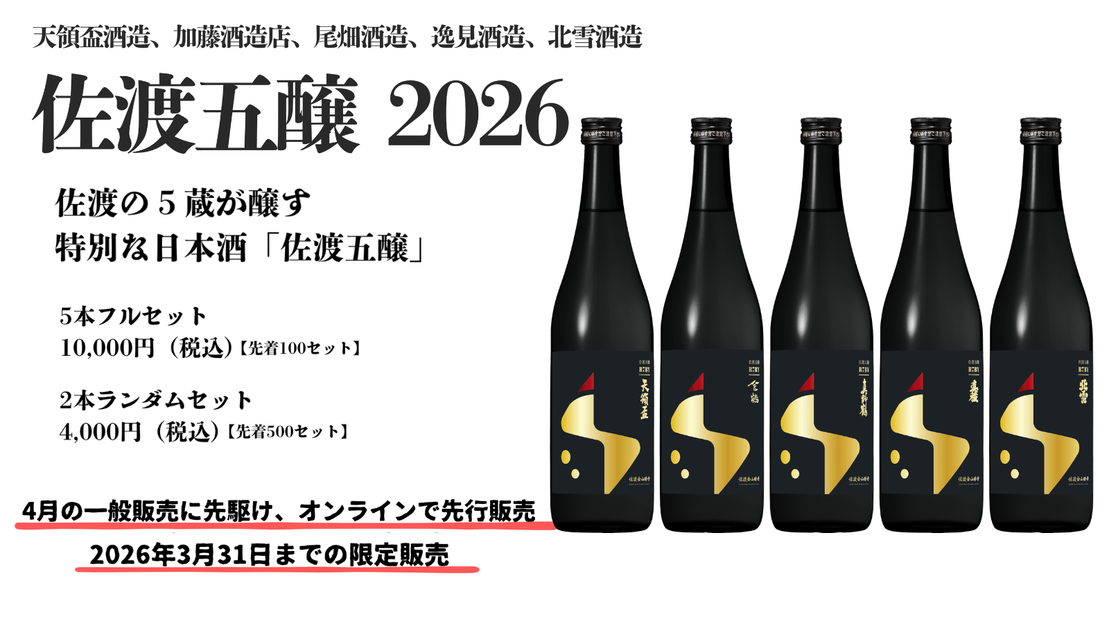 先行販売】佐渡の5蔵が醸す特別な日本酒「佐渡五醸」 – tenryohai store